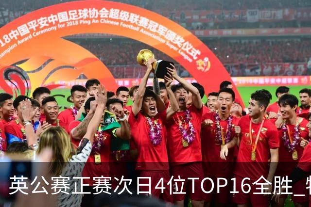 英公赛正赛次日4位TOP16全胜 特鲁姆普艾伦进32强